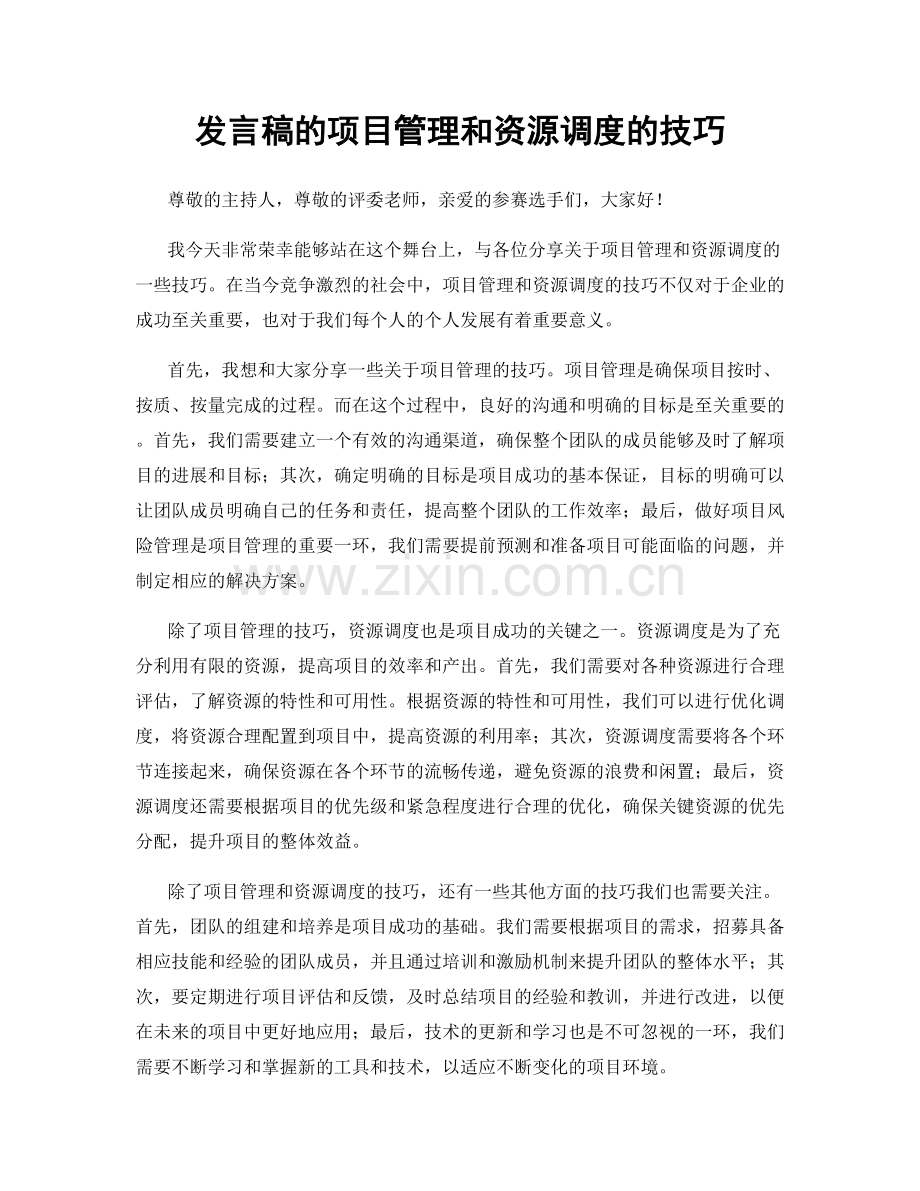 发言稿的项目管理和资源调度的技巧.docx_第1页