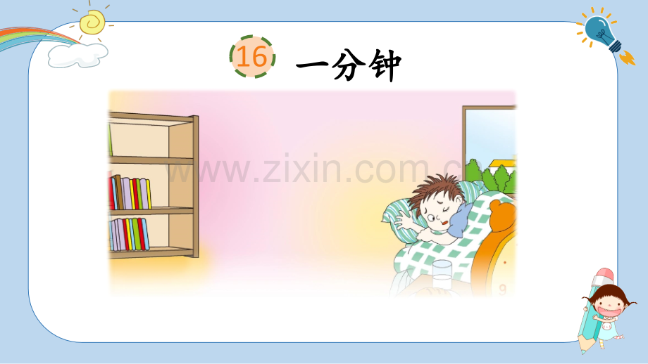 部编版一年级语文下册《一分钟》.pptx_第1页