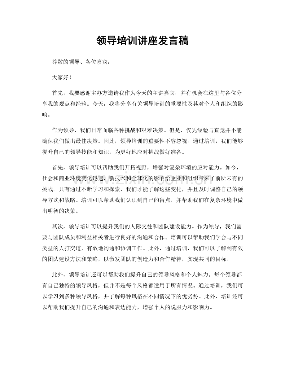 领导培训讲座发言稿.docx_第1页