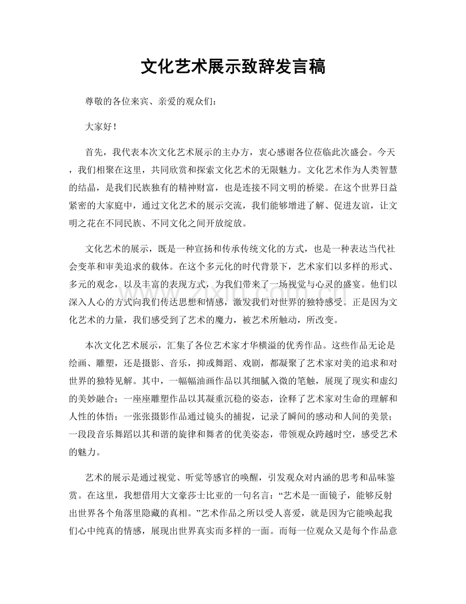文化艺术展示致辞发言稿.docx_第1页