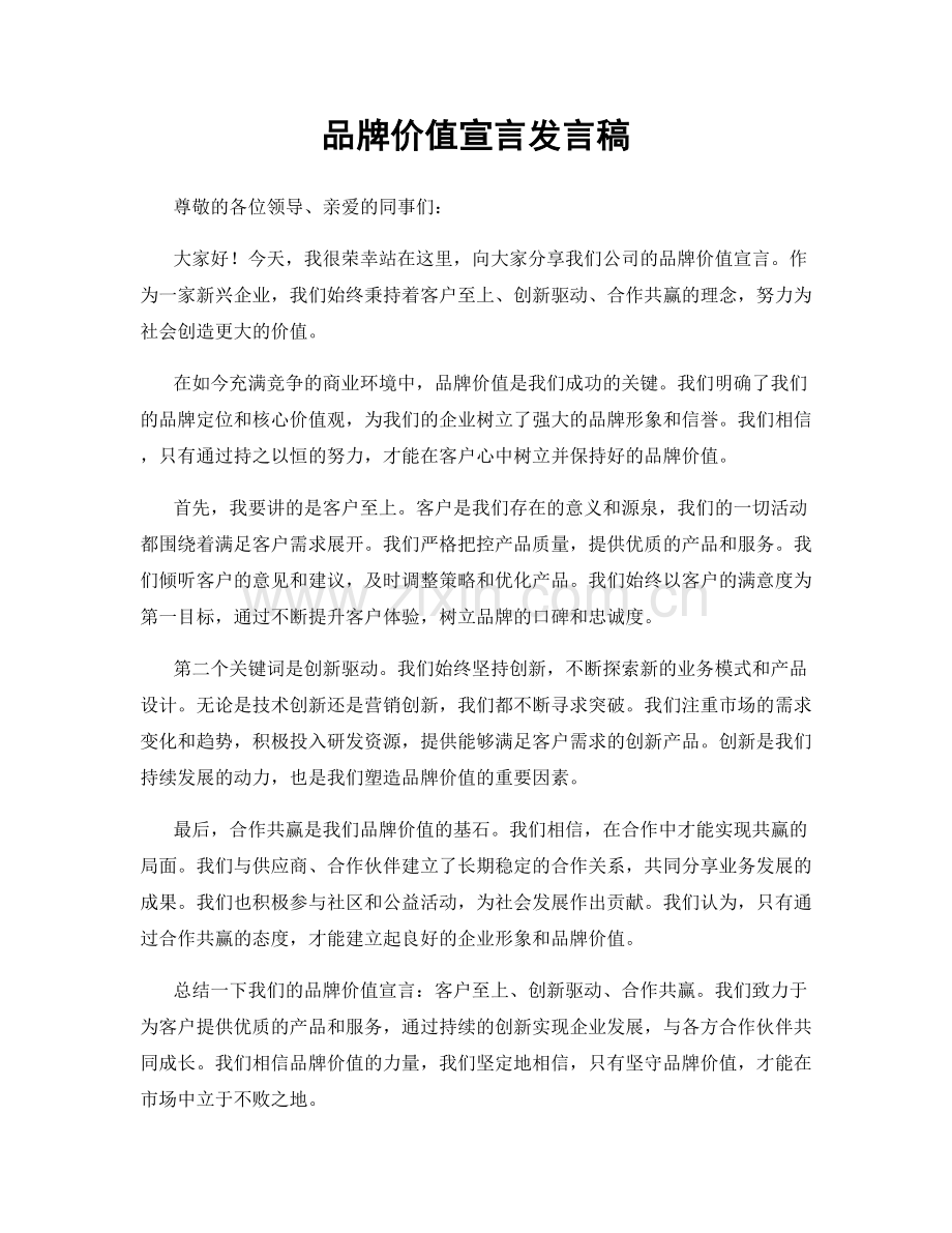 品牌价值宣言发言稿.docx_第1页