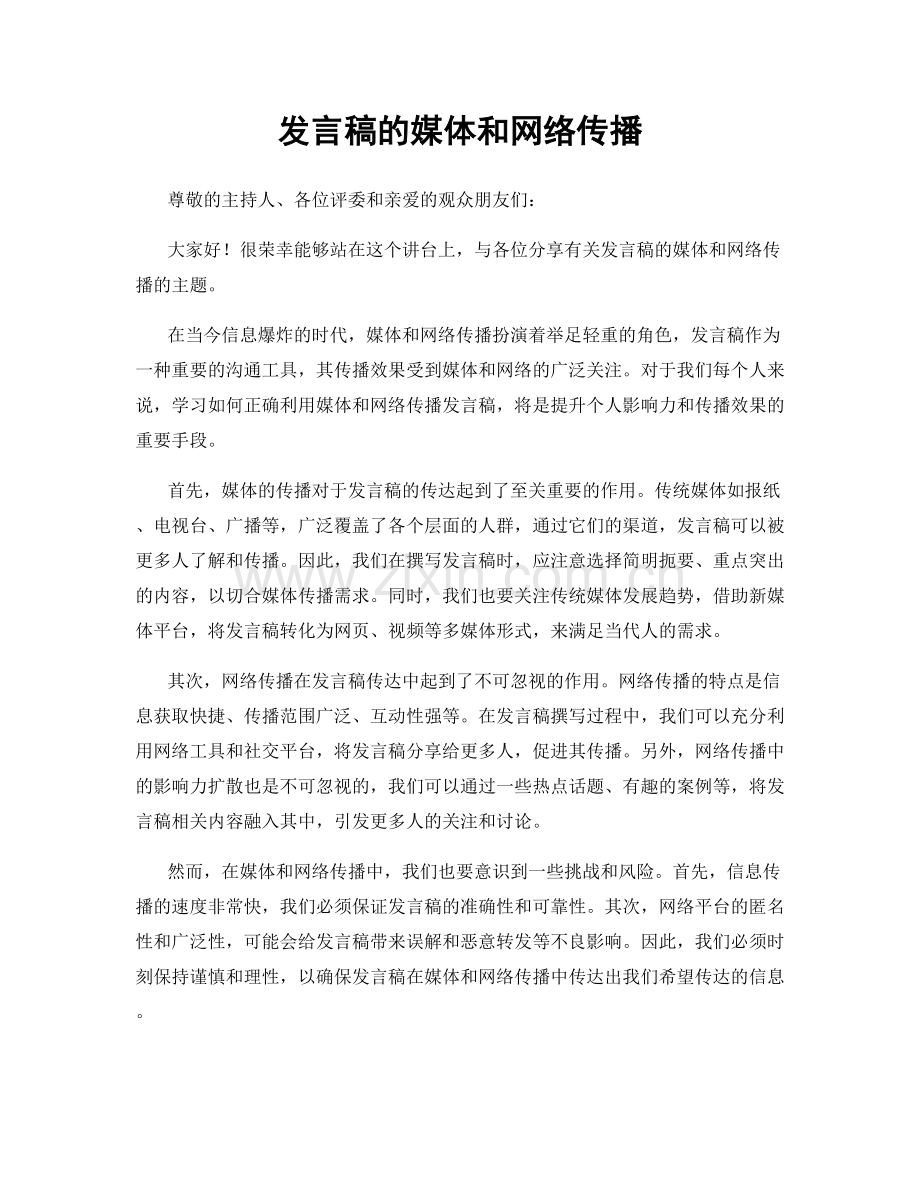 发言稿的媒体和网络传播.docx_第1页