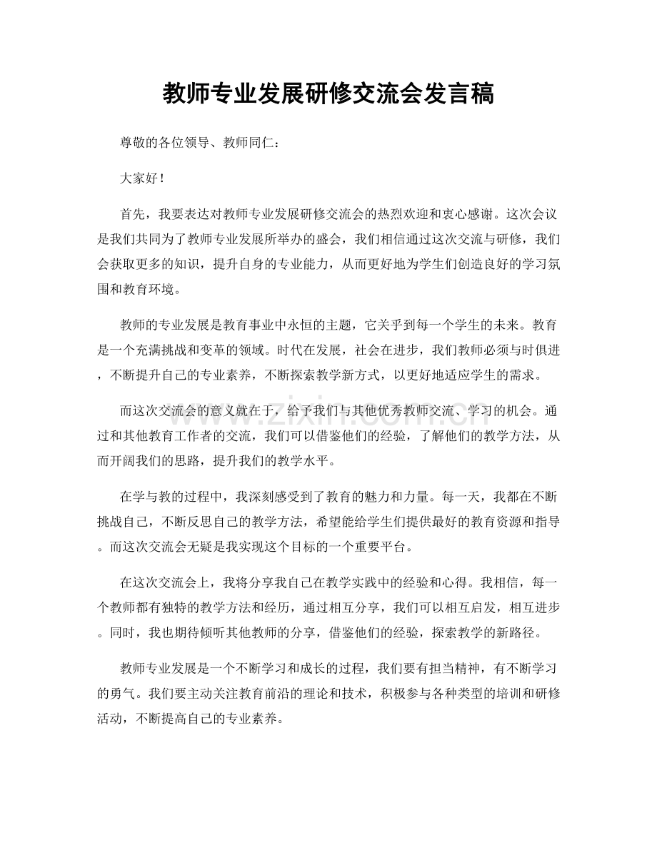 教师专业发展研修交流会发言稿.docx_第1页