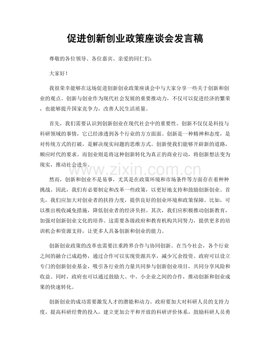 促进创新创业政策座谈会发言稿.docx_第1页
