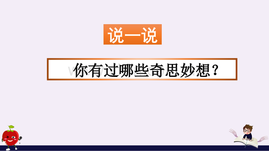 部编版四年级语文下册《习作：我的奇思妙想》优秀课件.pptx_第1页