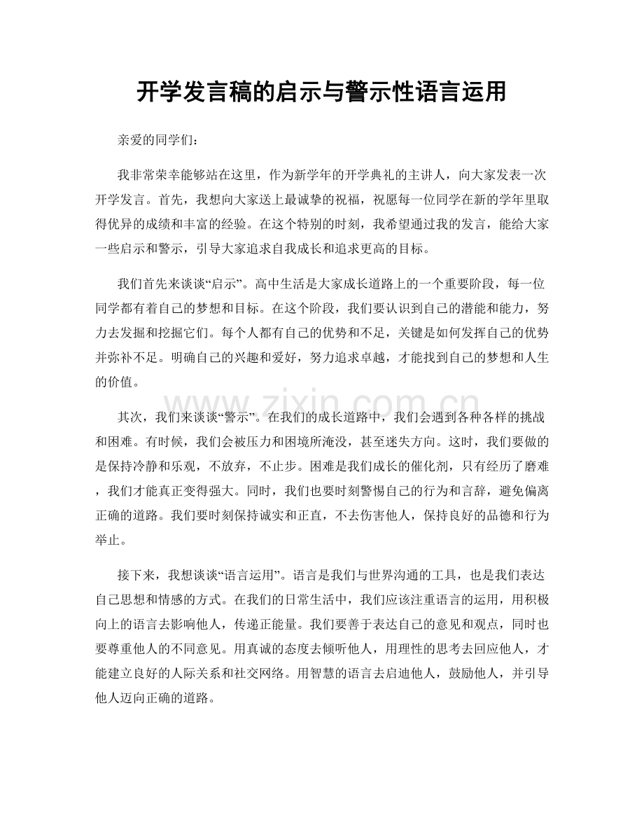 开学发言稿的启示与警示性语言运用.docx_第1页