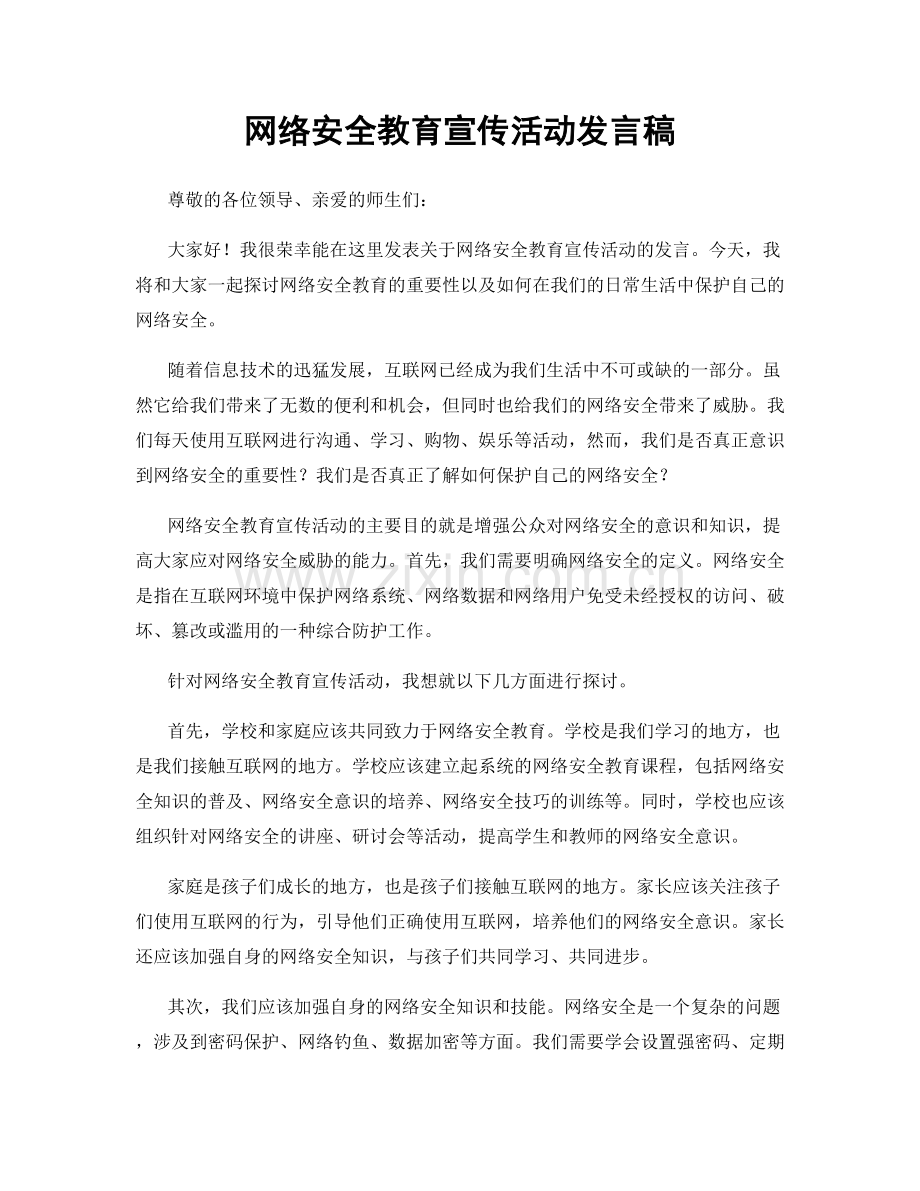 网络安全教育宣传活动发言稿.docx_第1页