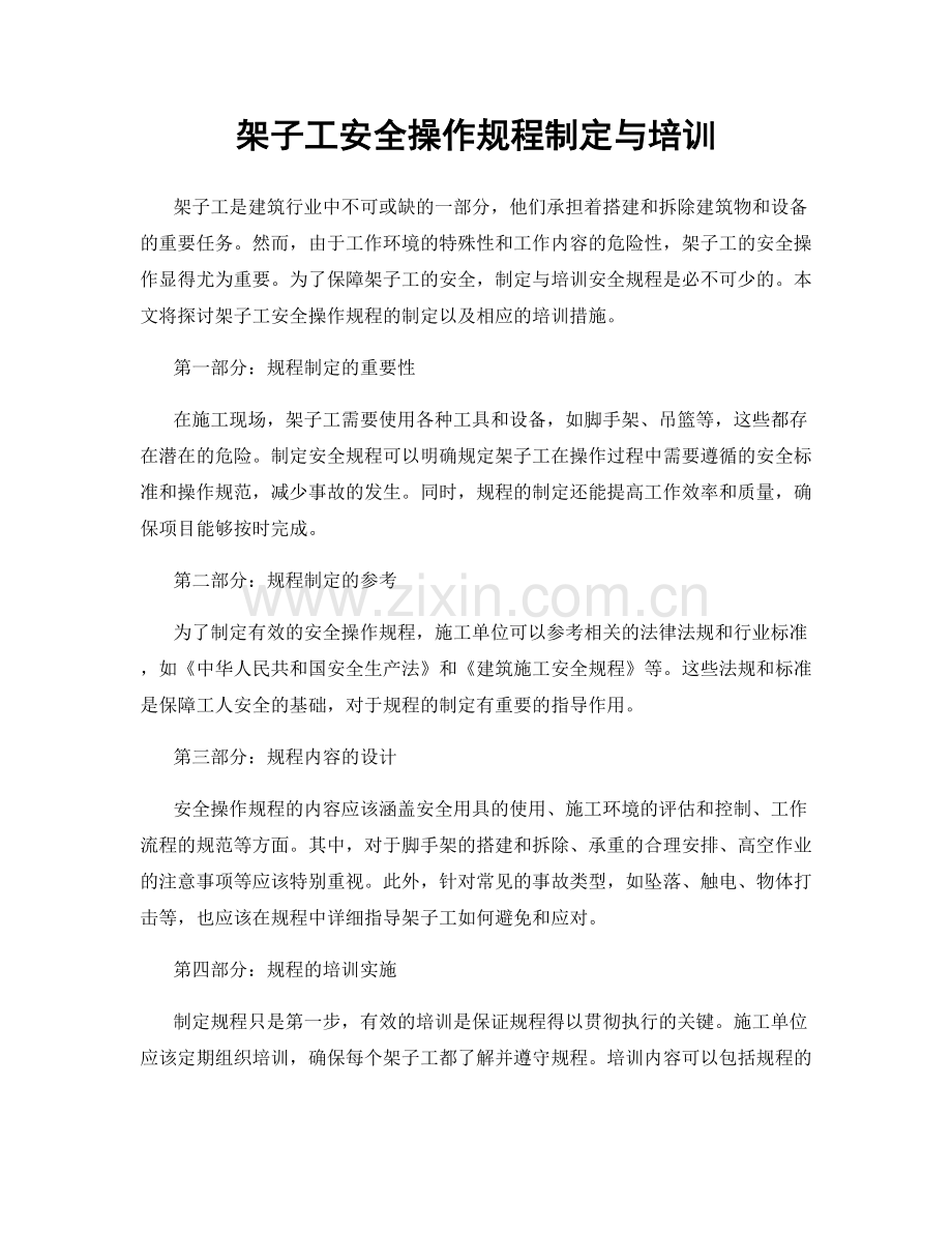 架子工安全操作规程制定与培训.docx_第1页