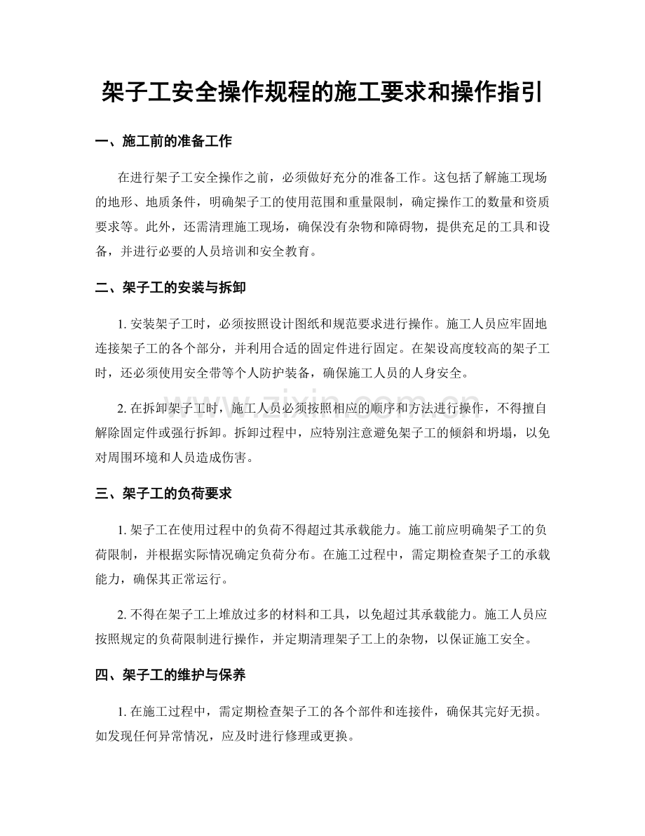架子工安全操作规程的施工要求和操作指引.docx_第1页