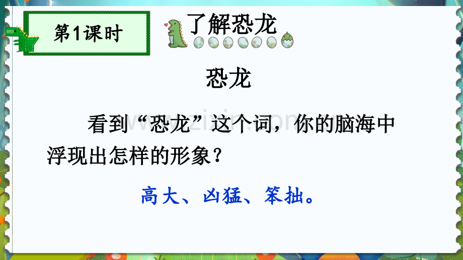 部编版四年级语文下册《飞向蓝天的恐龙》优秀课件.ppt_第2页