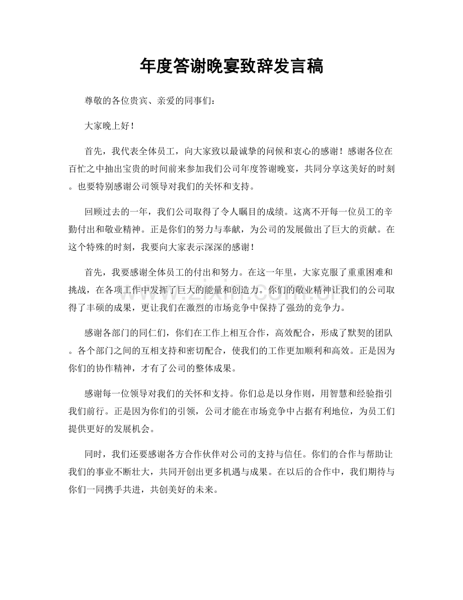年度答谢晚宴致辞发言稿.docx_第1页