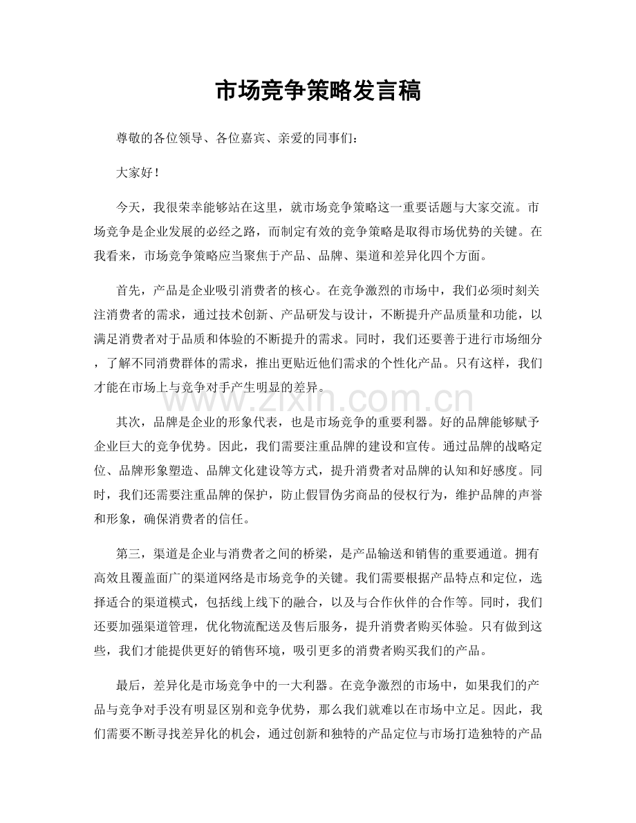市场竞争策略发言稿.docx_第1页