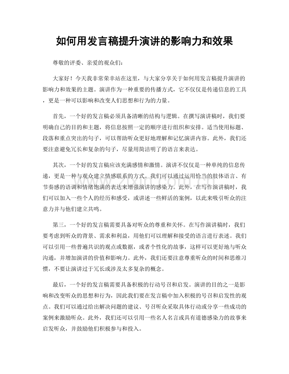 如何用发言稿提升演讲的影响力和效果.docx_第1页