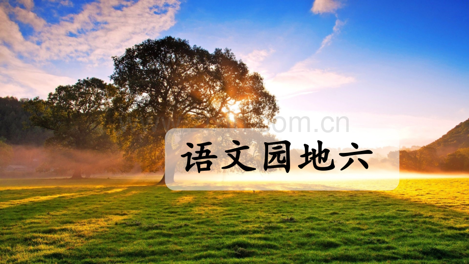 部编版二年级语文下册《语文园地六》.pptx_第1页