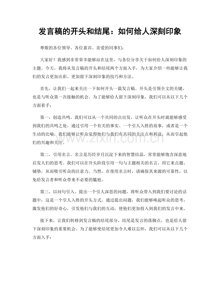 发言稿的开头和结尾：如何给人深刻印象.docx_第1页
