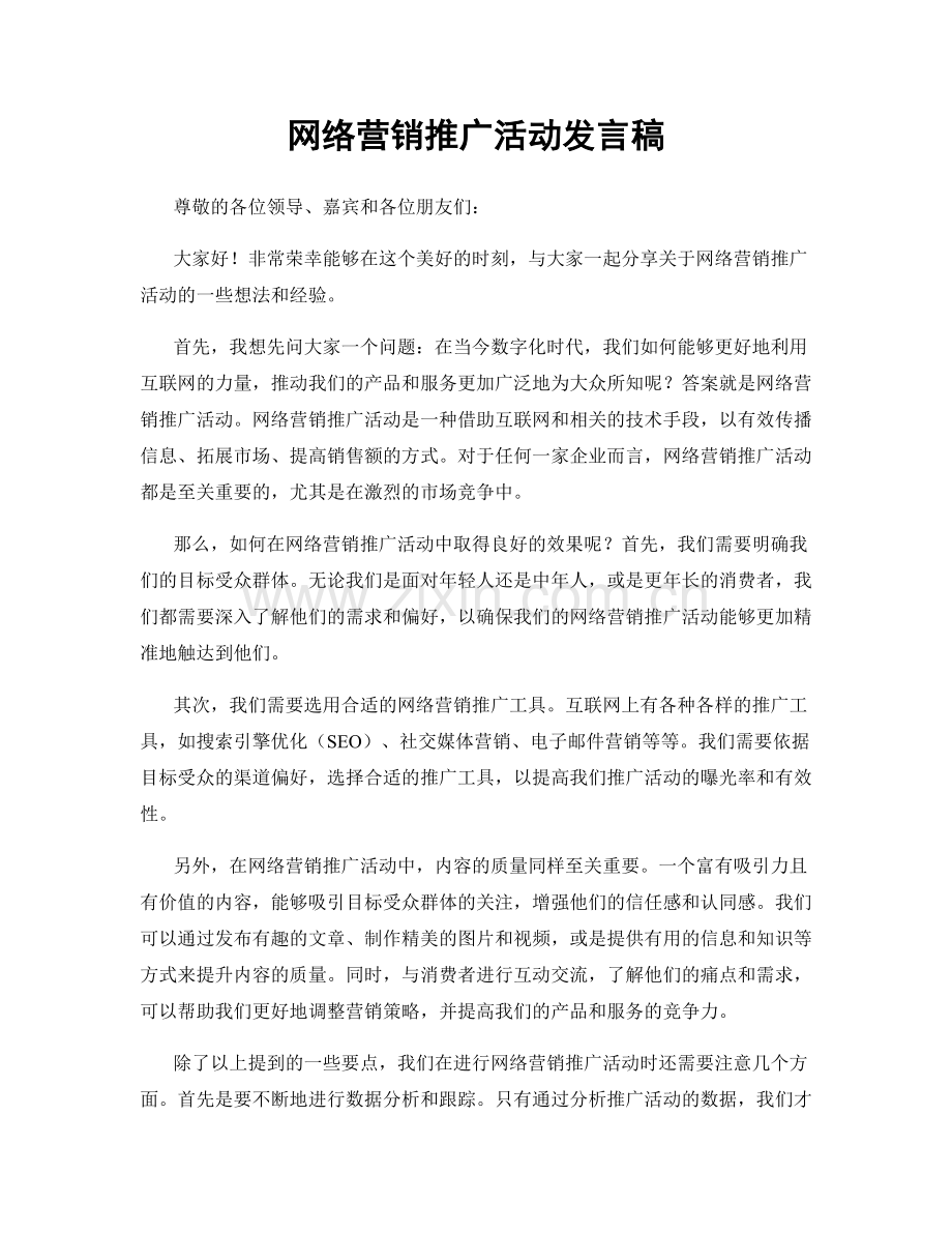 网络营销推广活动发言稿.docx_第1页