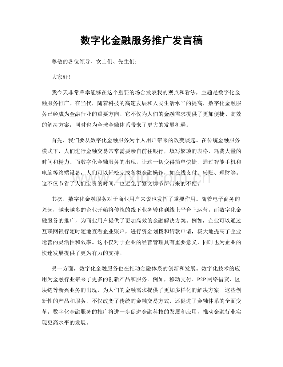 数字化金融服务推广发言稿.docx_第1页