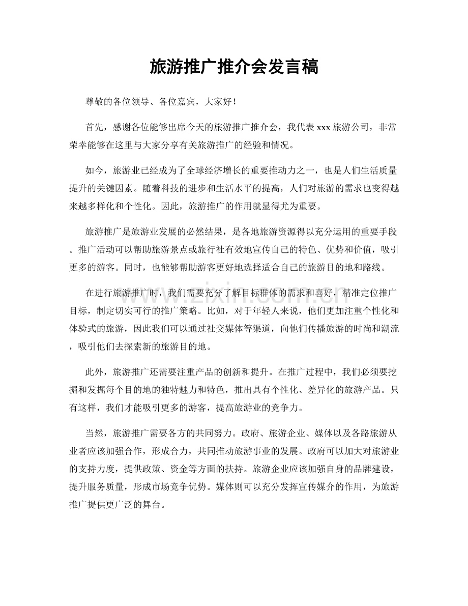 旅游推广推介会发言稿.docx_第1页