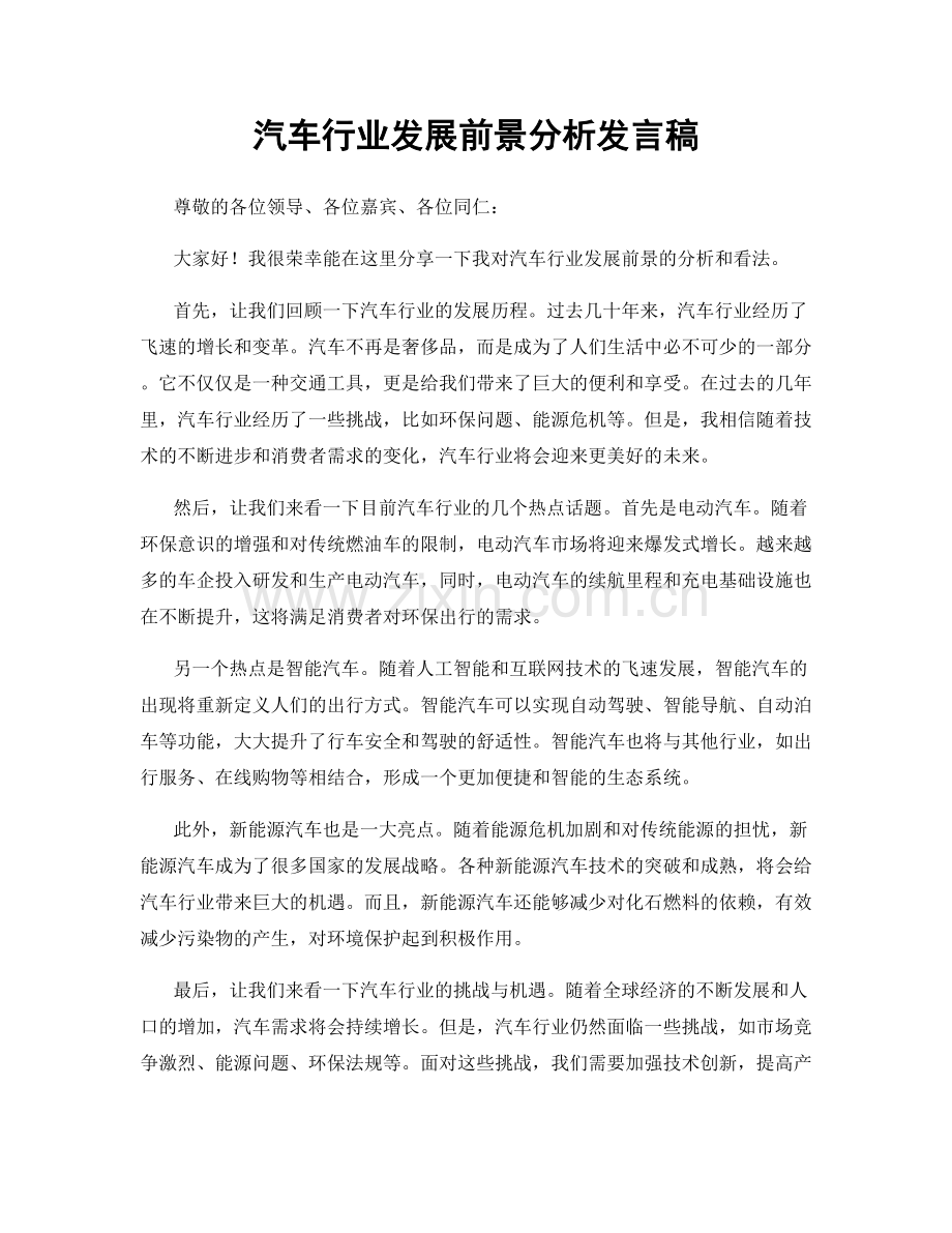 汽车行业发展前景分析发言稿.docx_第1页