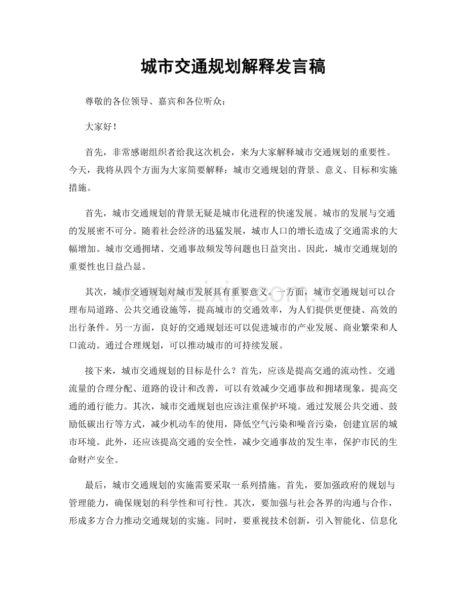 城市交通规划解释发言稿.docx_第1页