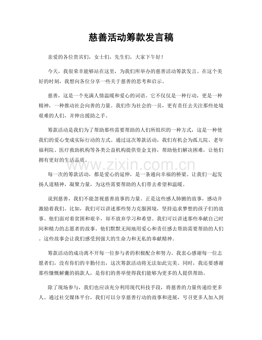 慈善活动筹款发言稿.docx_第1页
