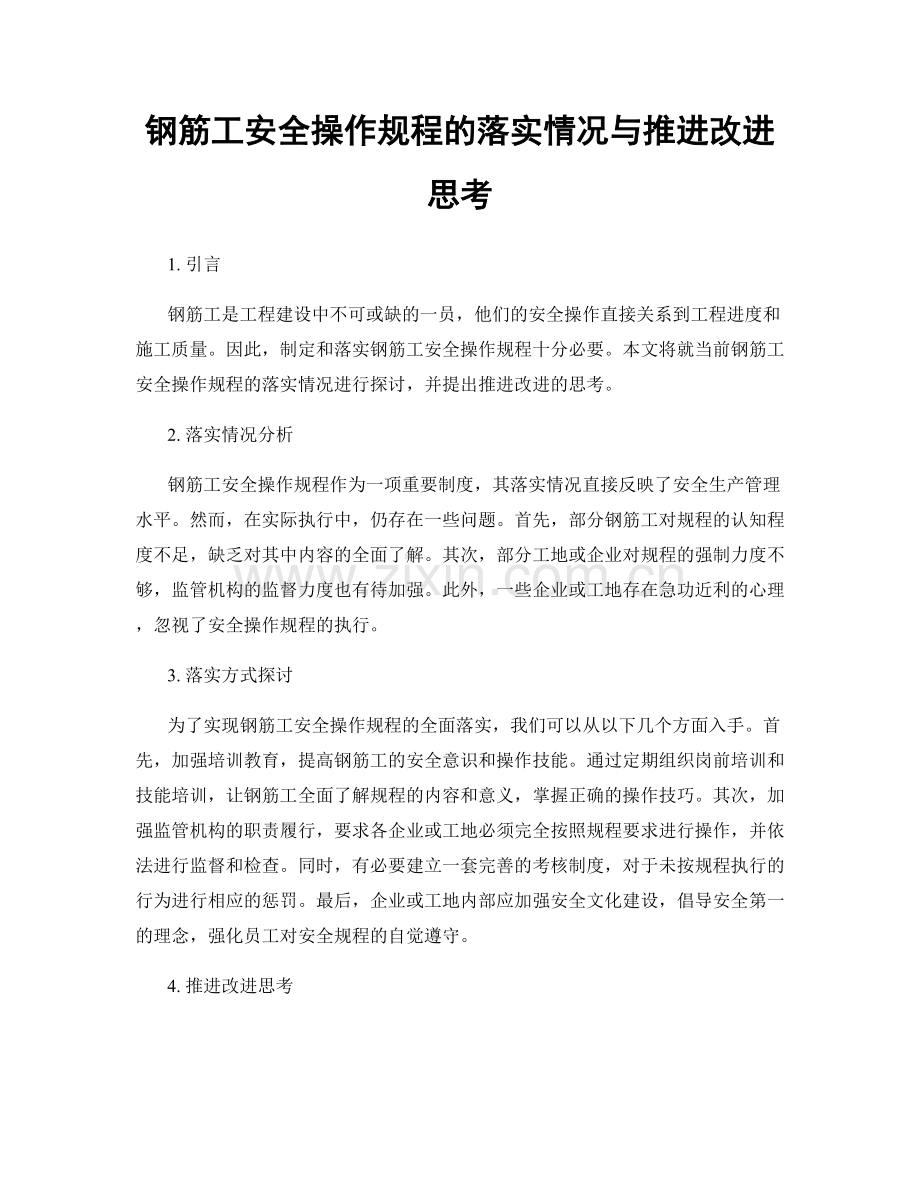 钢筋工安全操作规程的落实情况与推进改进思考.docx_第1页