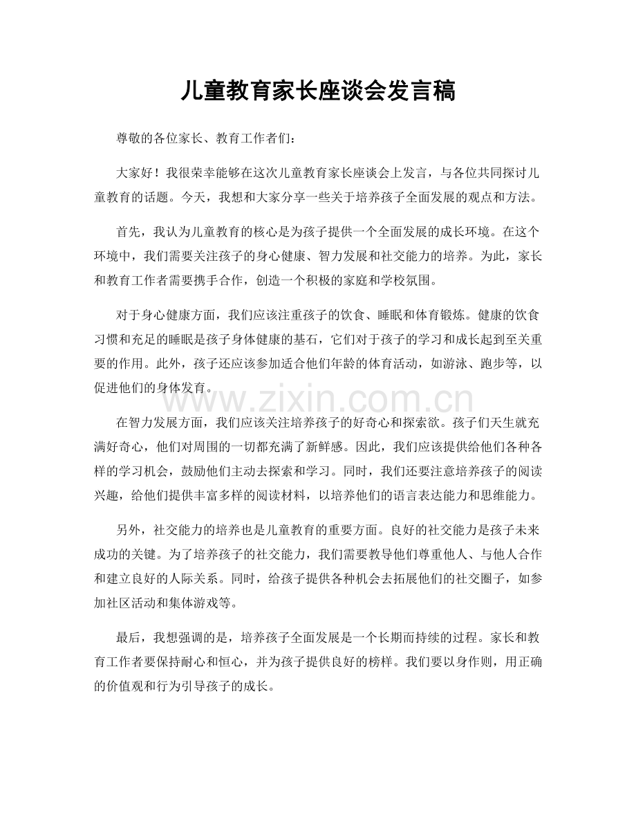 儿童教育家长座谈会发言稿.docx_第1页