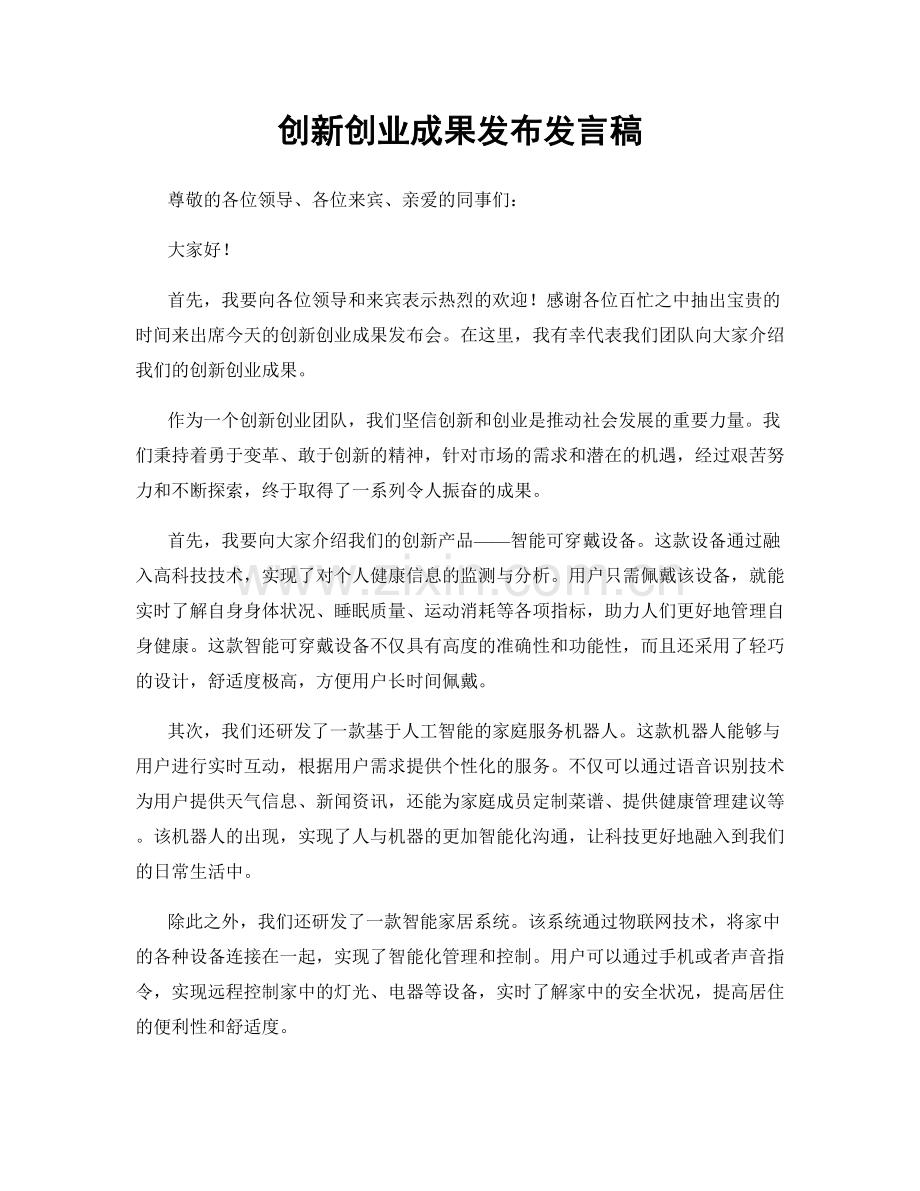 创新创业成果发布发言稿.docx_第1页