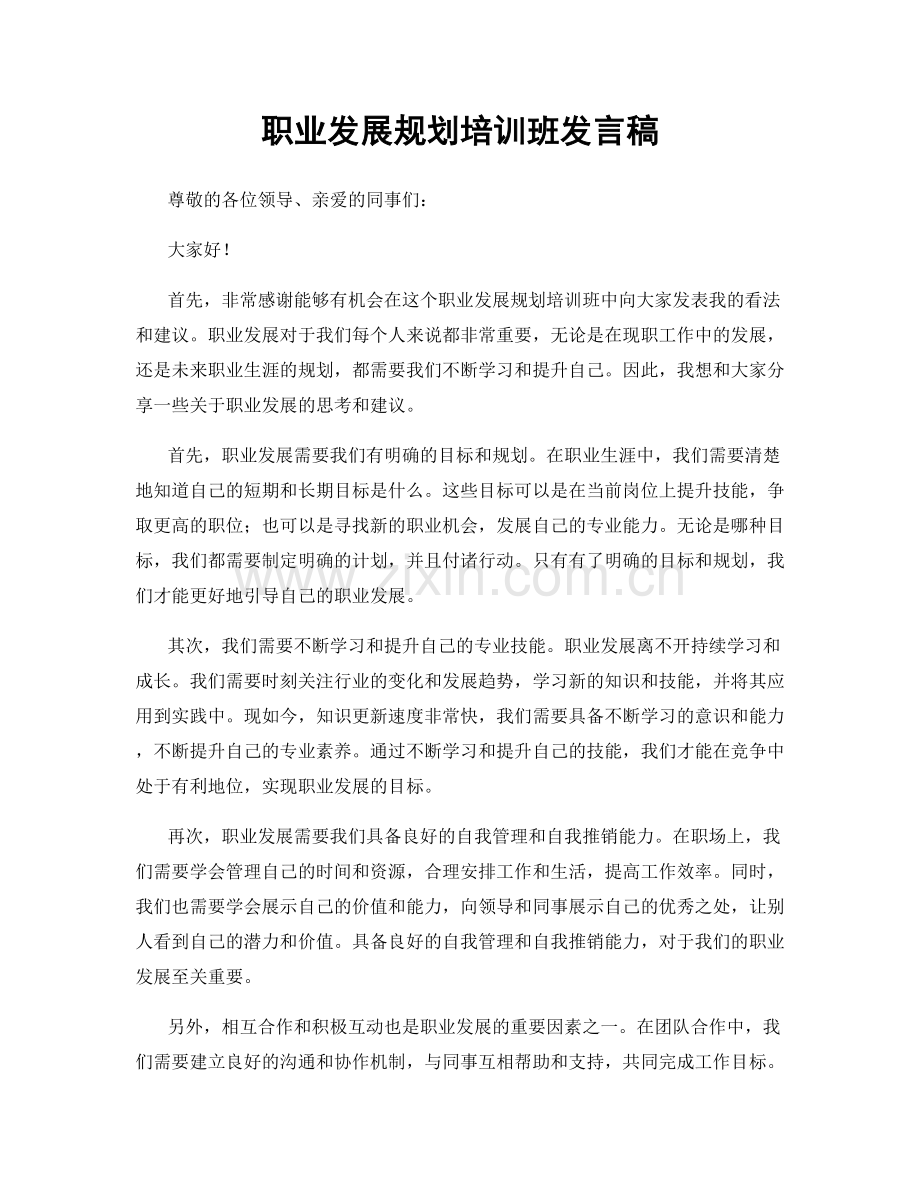 职业发展规划培训班发言稿.docx_第1页