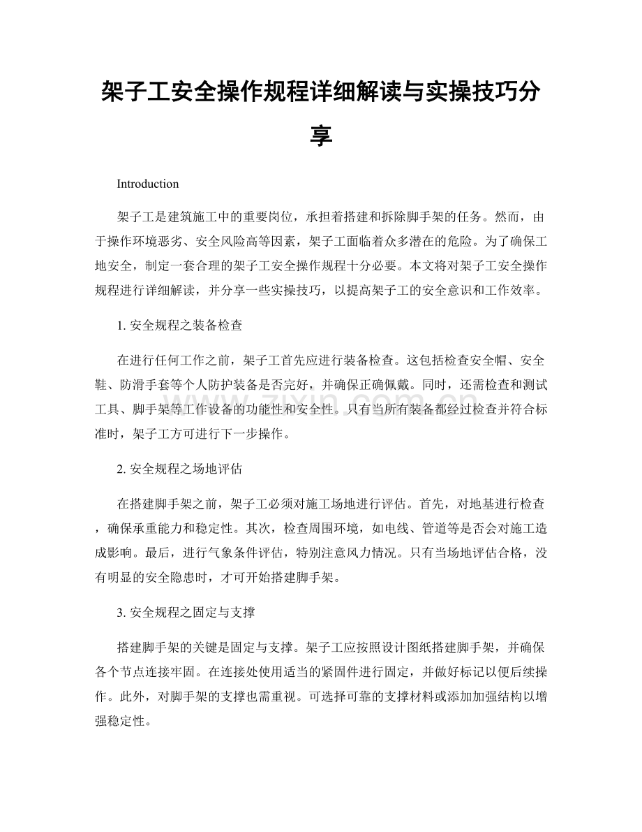 架子工安全操作规程详细解读与实操技巧分享.docx_第1页