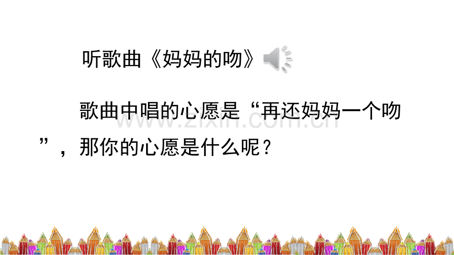部编人教版六年级语文下册《习作：心愿》优秀课件.pptx_第1页