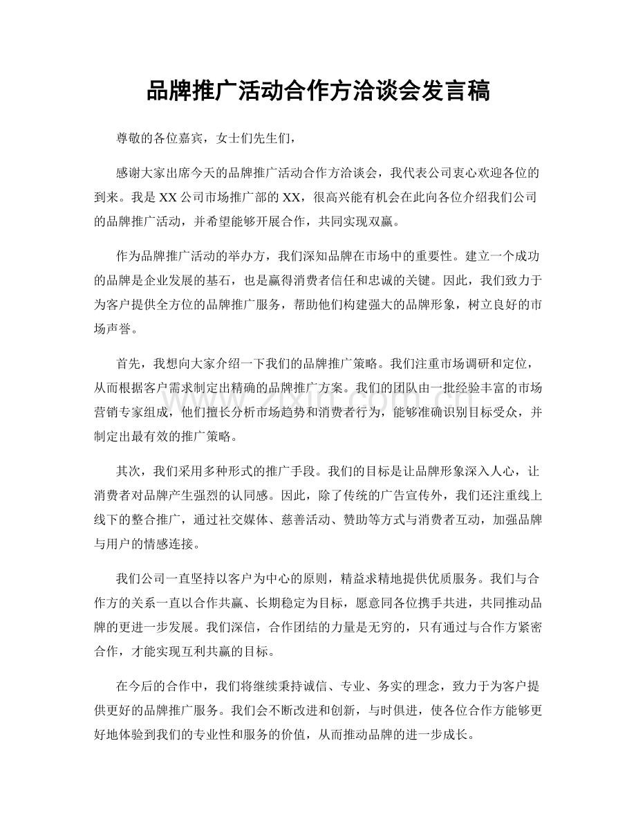 品牌推广活动合作方洽谈会发言稿.docx_第1页