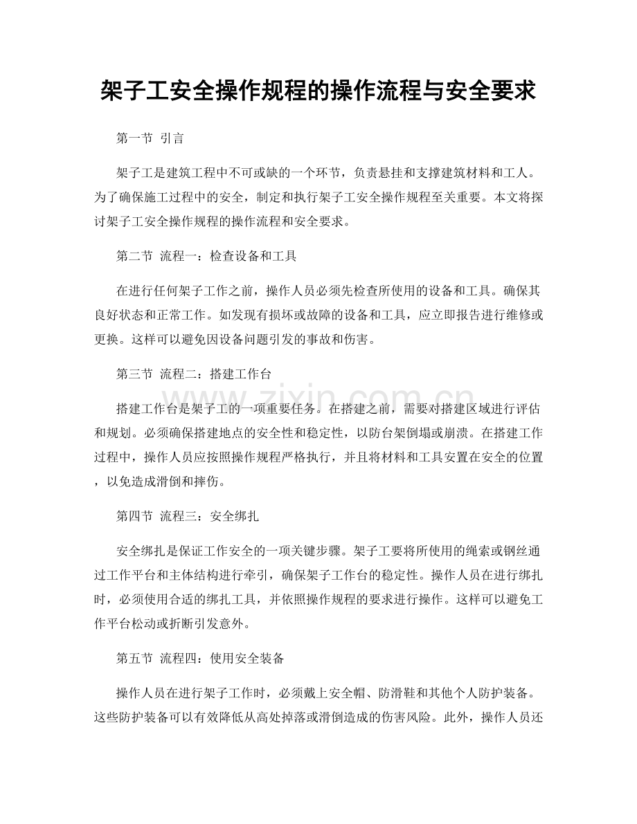 架子工安全操作规程的操作流程与安全要求.docx_第1页
