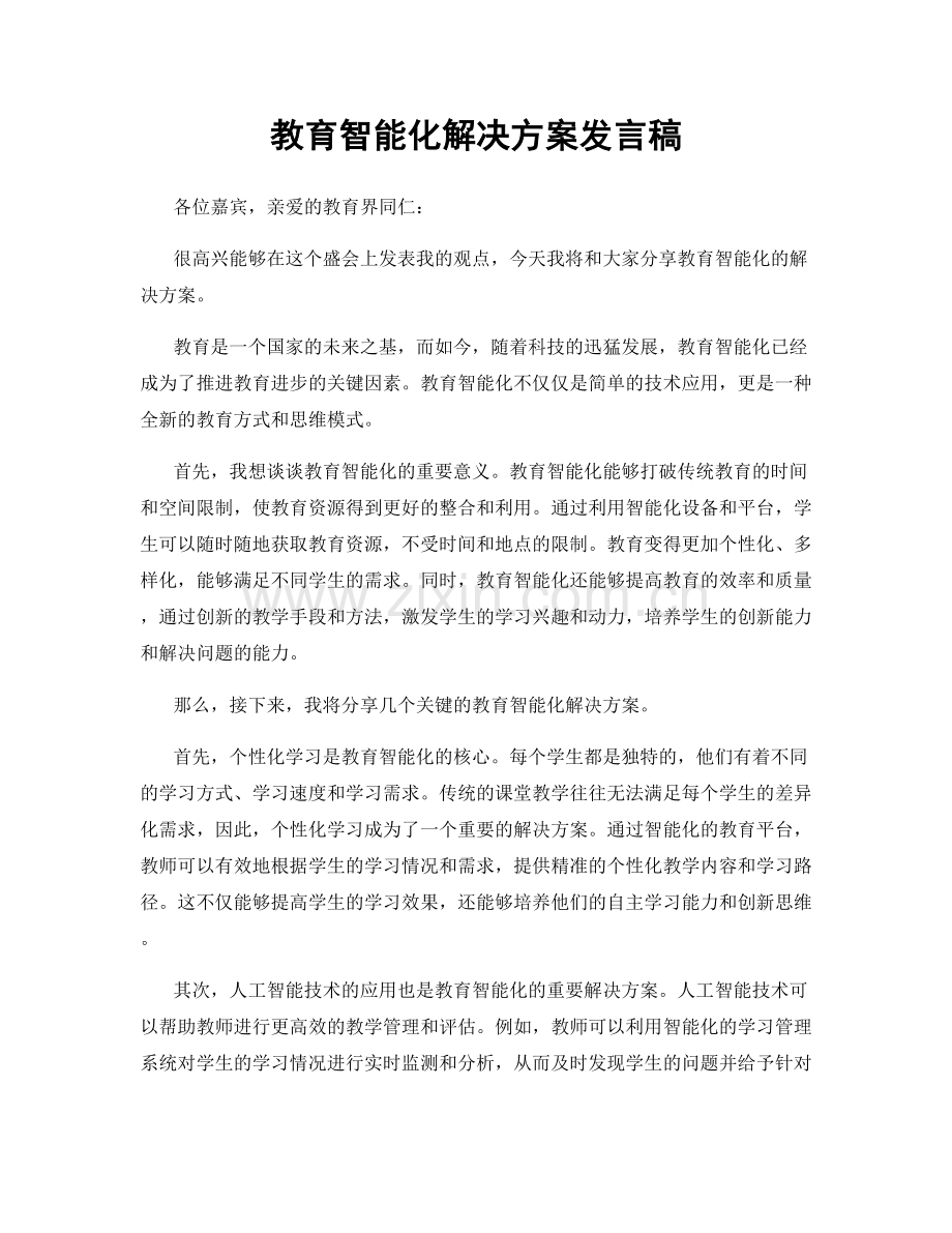 教育智能化解决方案发言稿.docx_第1页