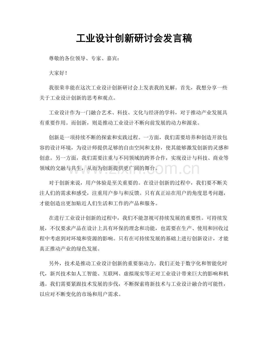 工业设计创新研讨会发言稿.docx_第1页