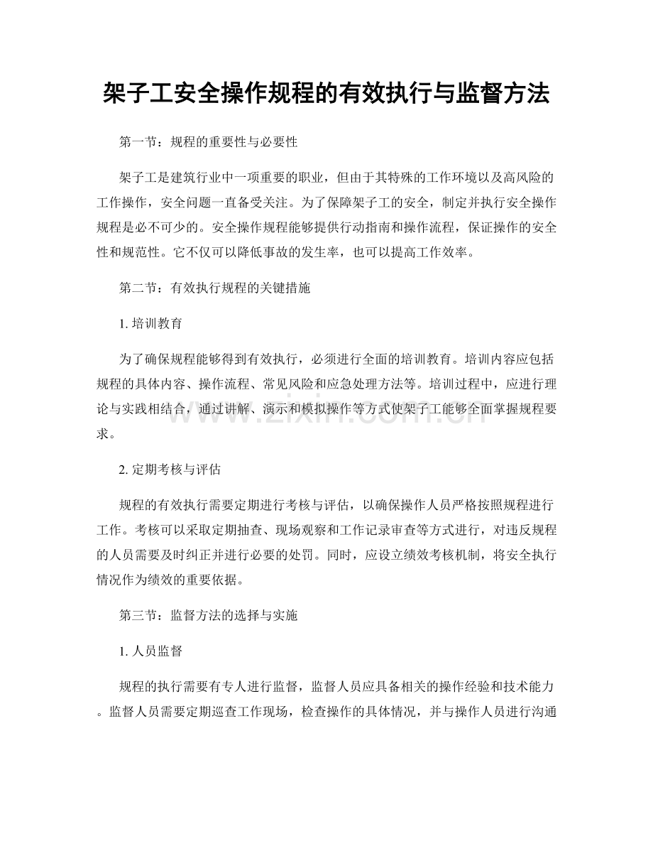 架子工安全操作规程的有效执行与监督方法.docx_第1页