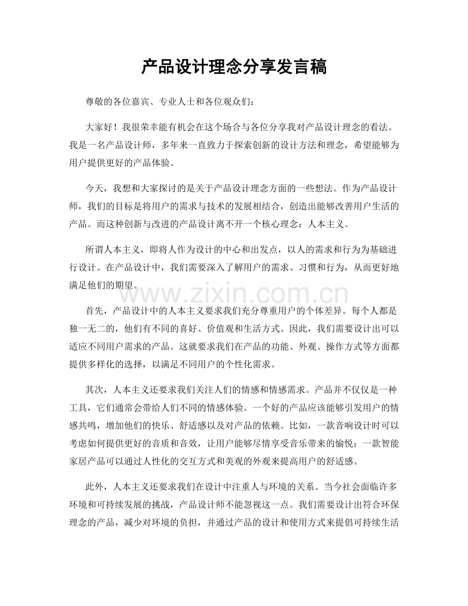 产品设计理念分享发言稿.docx_第1页