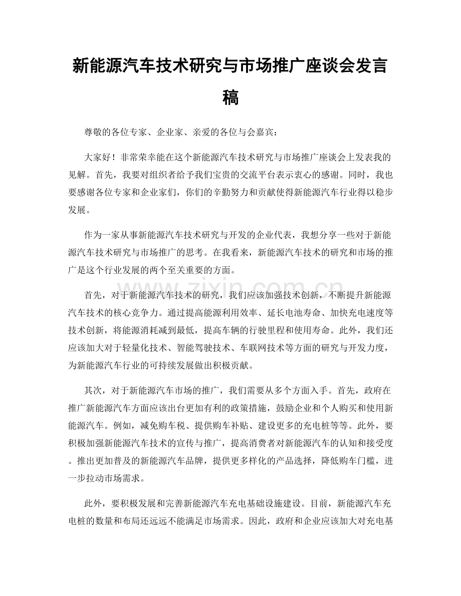 新能源汽车技术研究与市场推广座谈会发言稿.docx_第1页