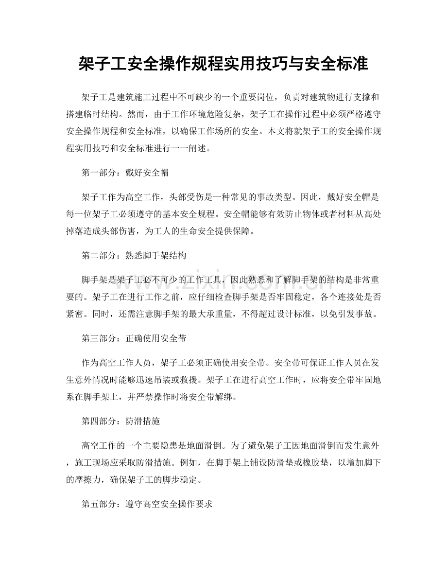 架子工安全操作规程实用技巧与安全标准.docx_第1页