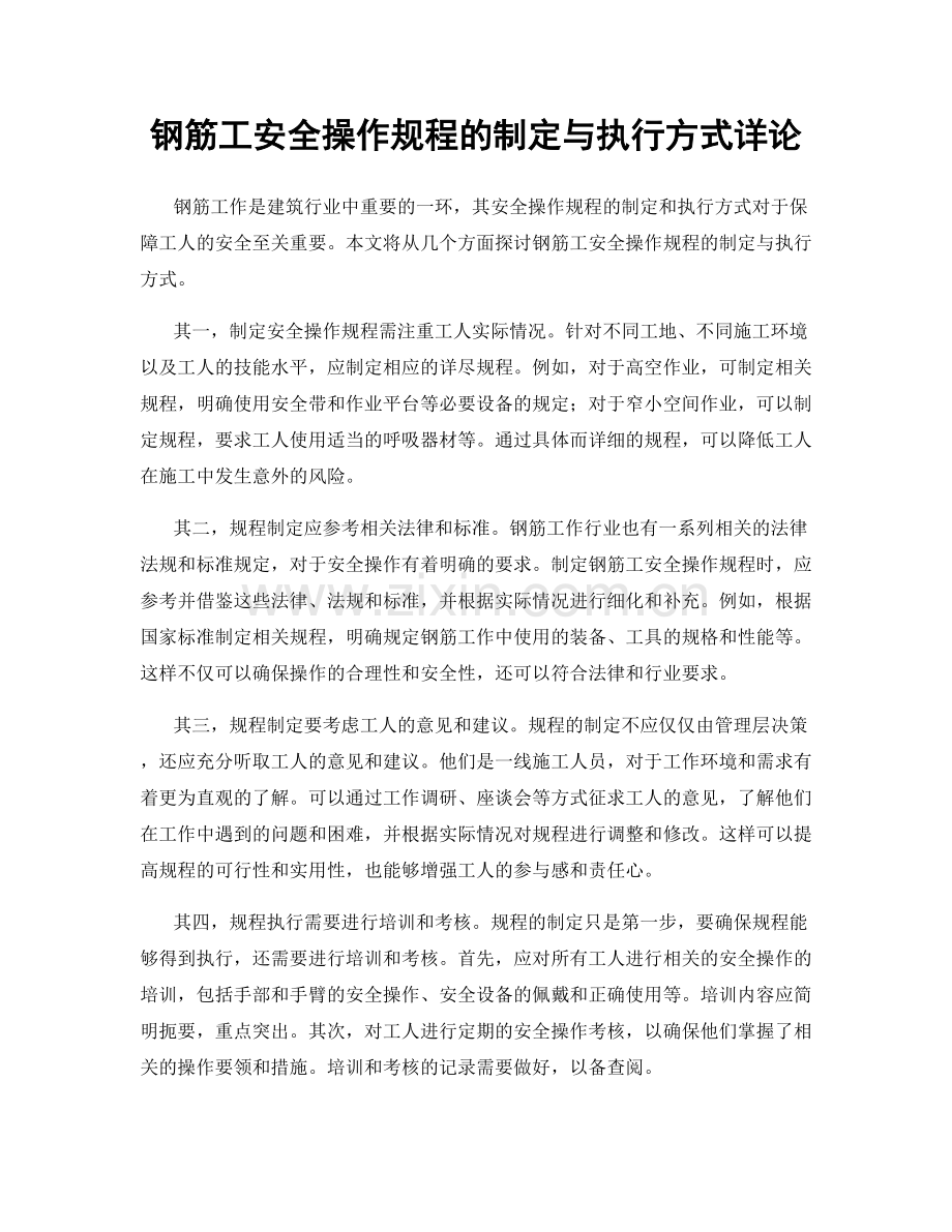 钢筋工安全操作规程的制定与执行方式详论.docx_第1页