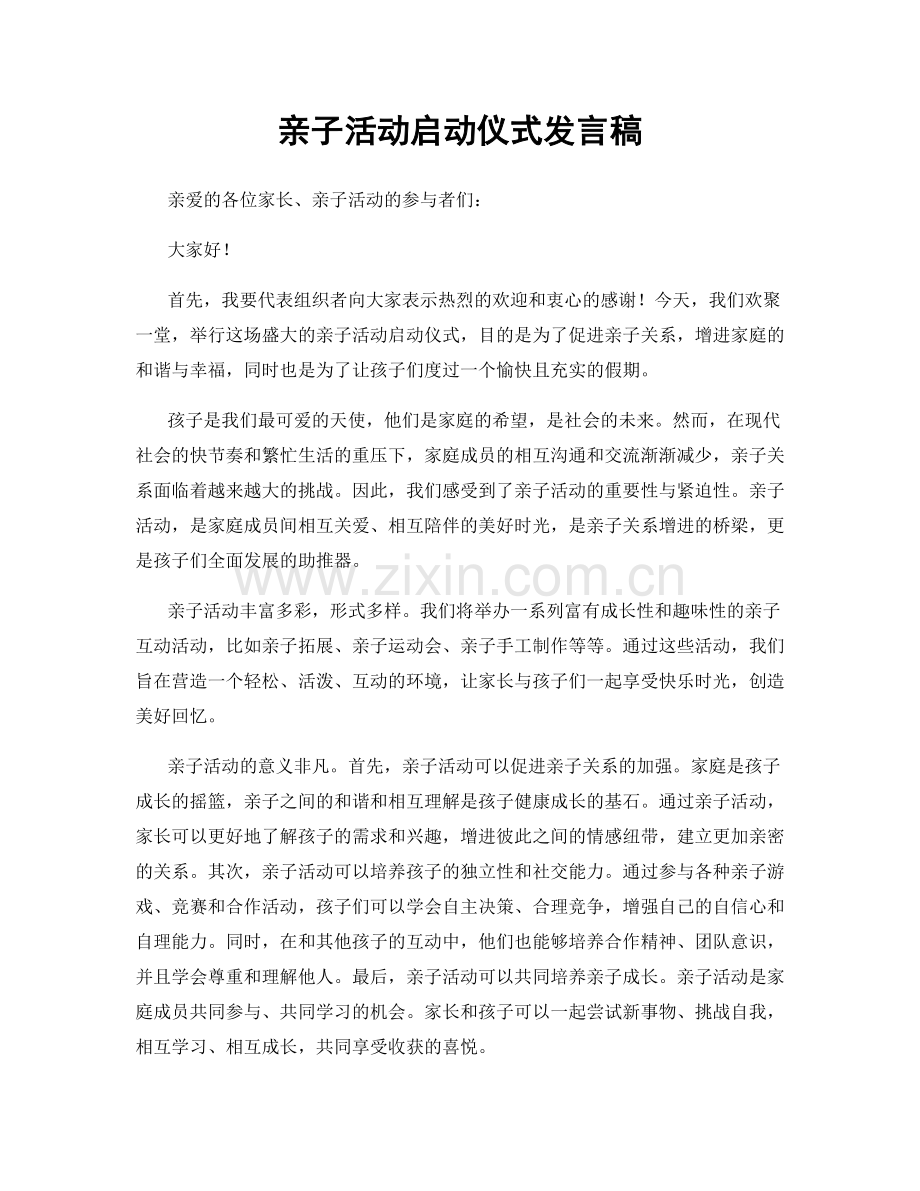 亲子活动启动仪式发言稿.docx_第1页