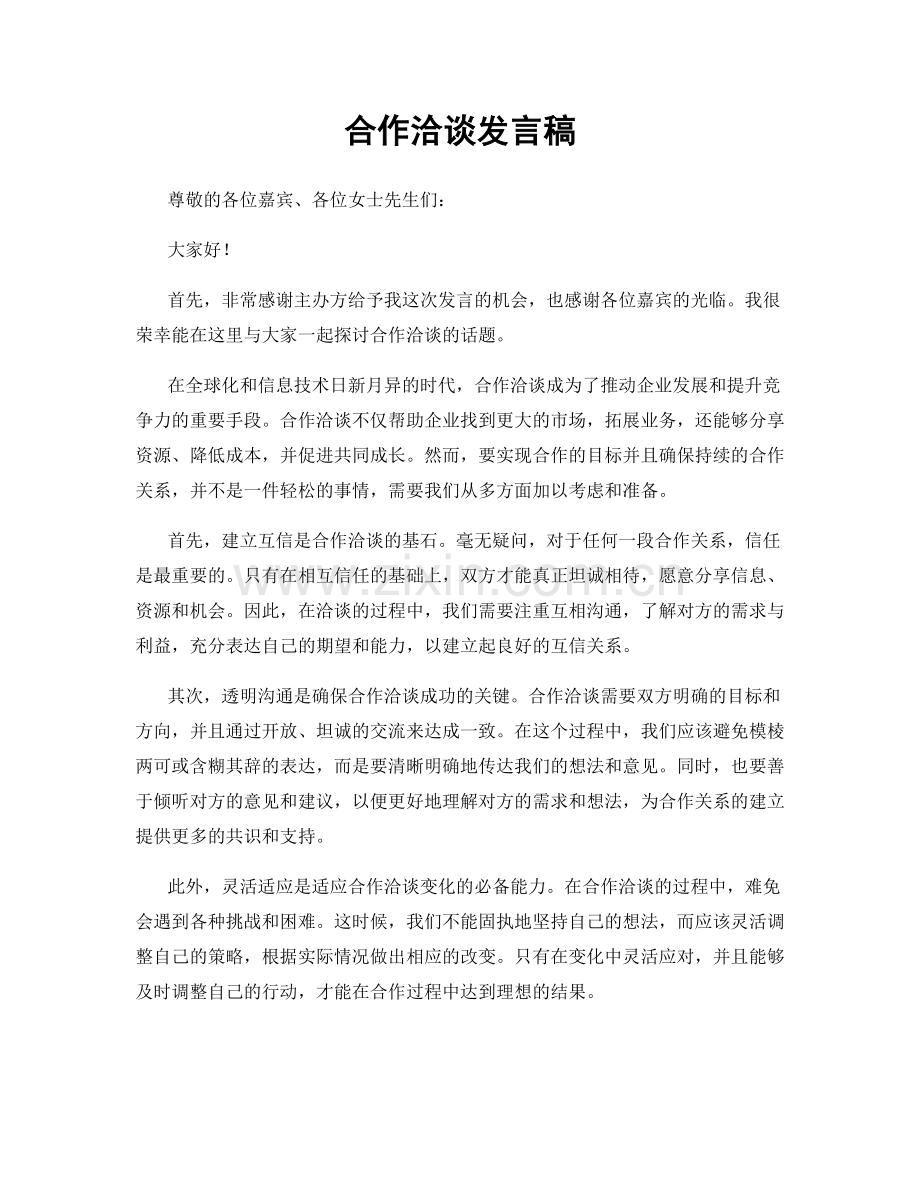 合作洽谈发言稿.docx_第1页