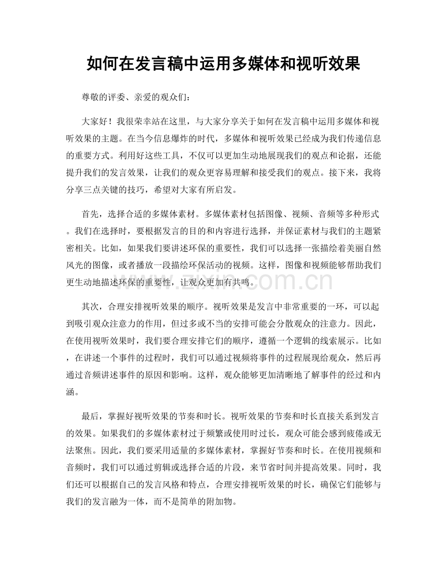 如何在发言稿中运用多媒体和视听效果.docx_第1页