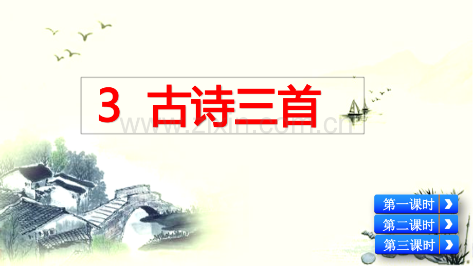 部编版六年级语文下册《3-古诗三首》配套课件.pptx_第1页