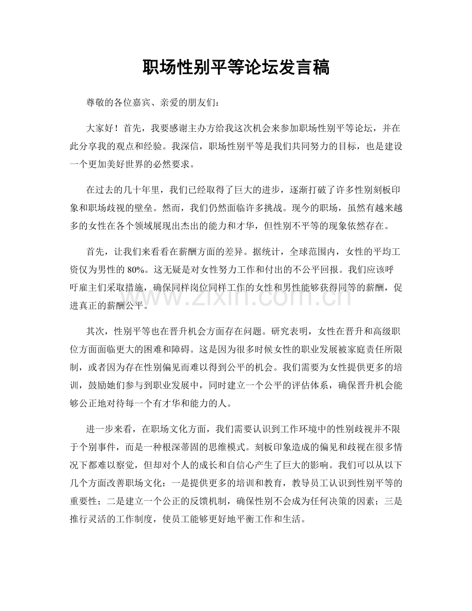 职场性别平等论坛发言稿.docx_第1页