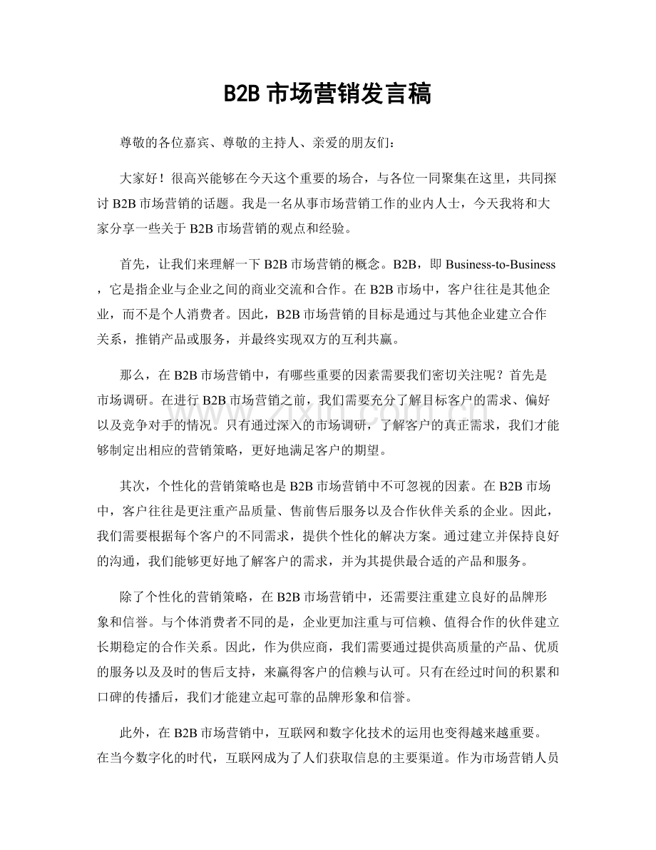 B2B市场营销发言稿.docx_第1页