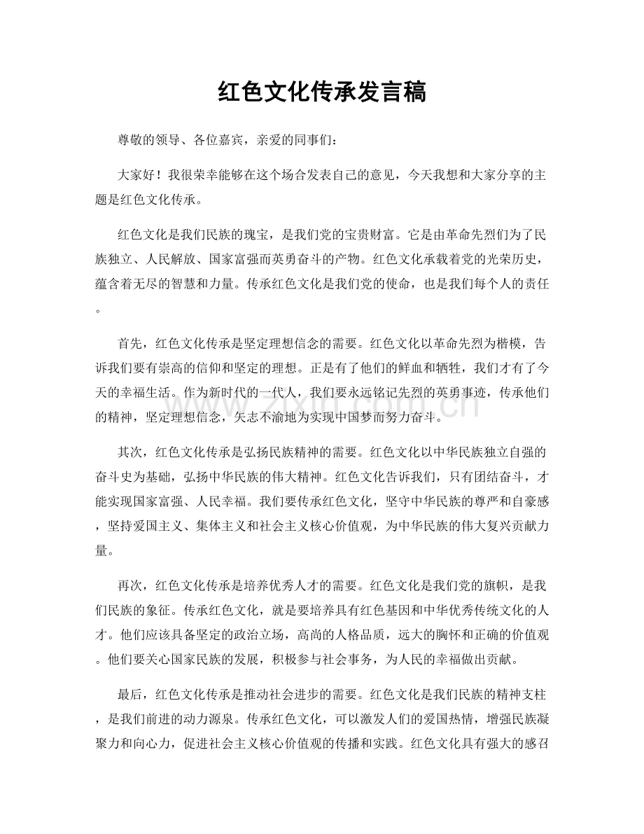 红色文化传承发言稿.docx_第1页