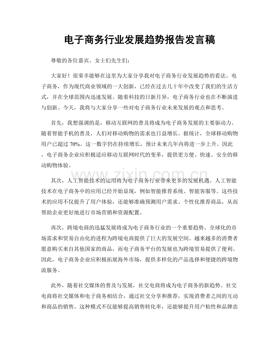 电子商务行业发展趋势报告发言稿.docx_第1页