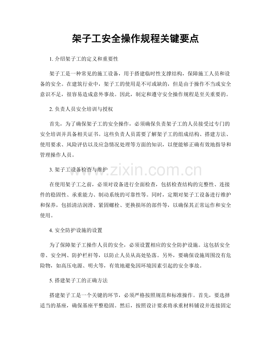 架子工安全操作规程关键要点.docx_第1页