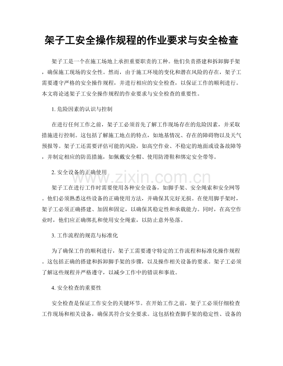 架子工安全操作规程的作业要求与安全检查.docx_第1页